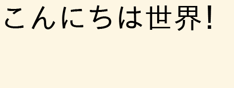 こんにちは世界